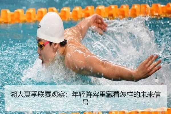 湖人夏季联赛观察：年轻阵容里藏着怎样的未来信号